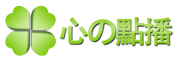 心の點播