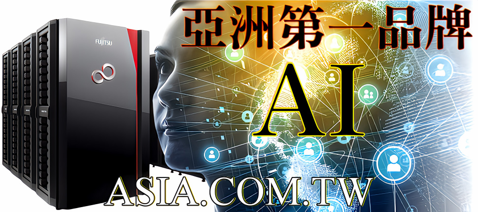 ASIA 物聯網 - 亞洲第一品牌